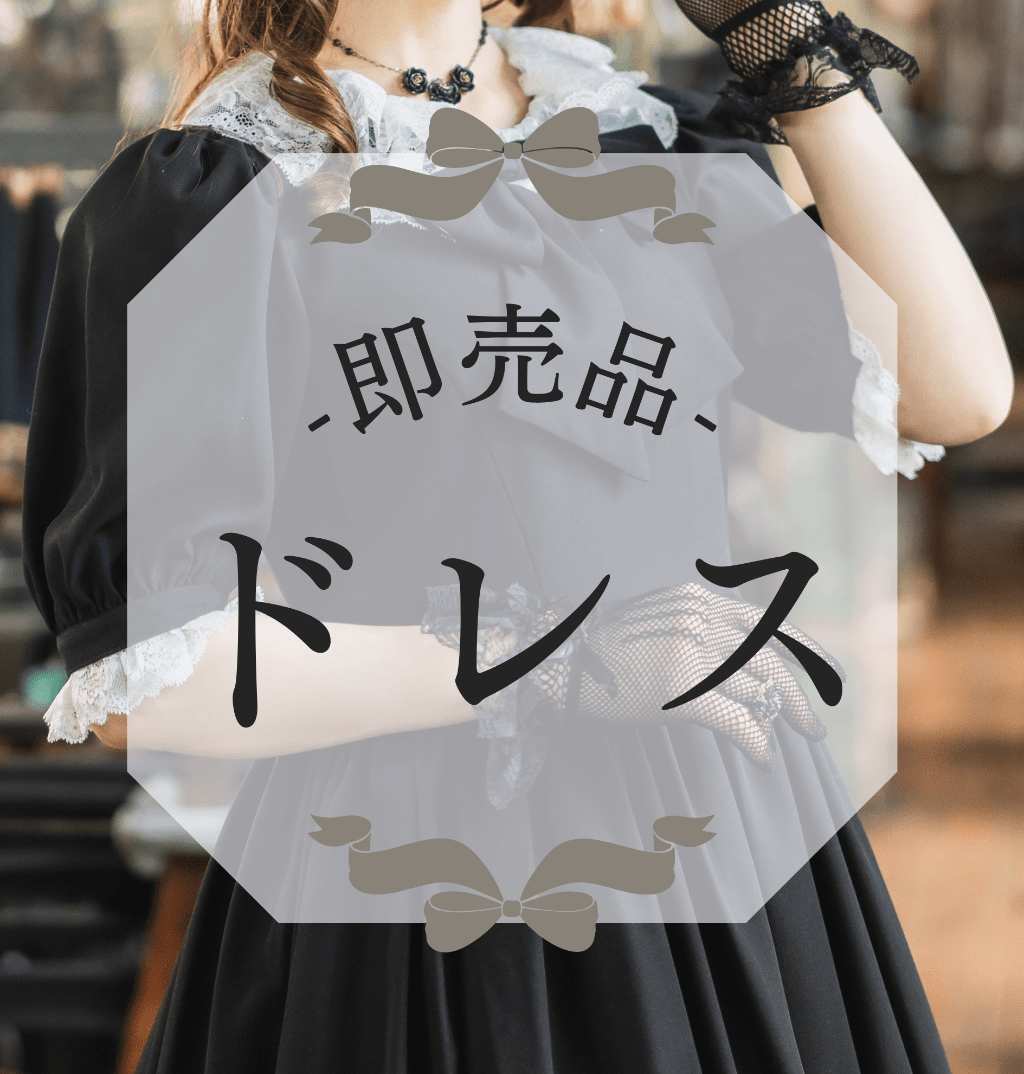 即売品ドレス