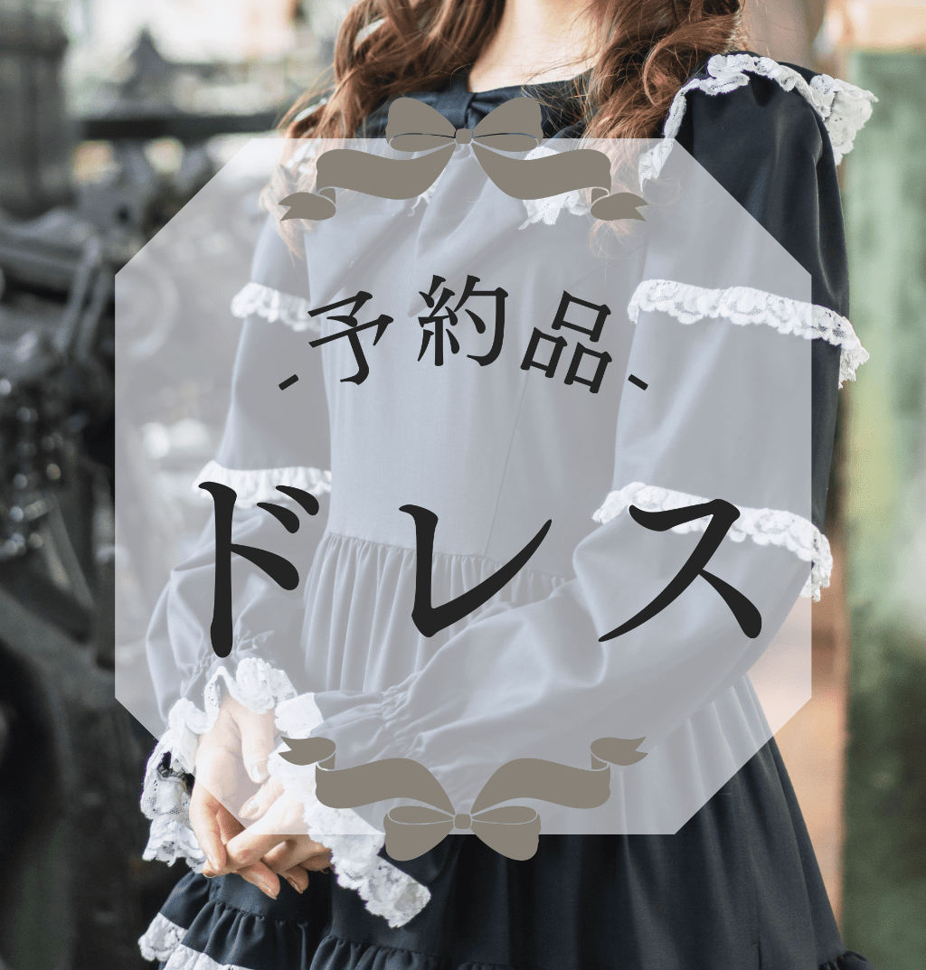 予約品ドレス